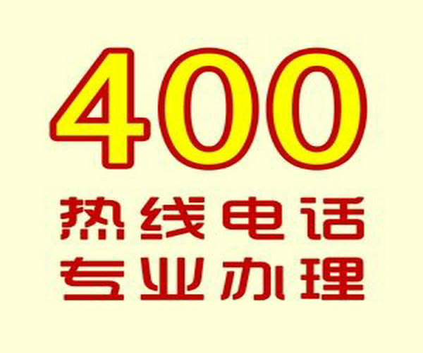 武汉菏泽哪里可以办理企业400电话？