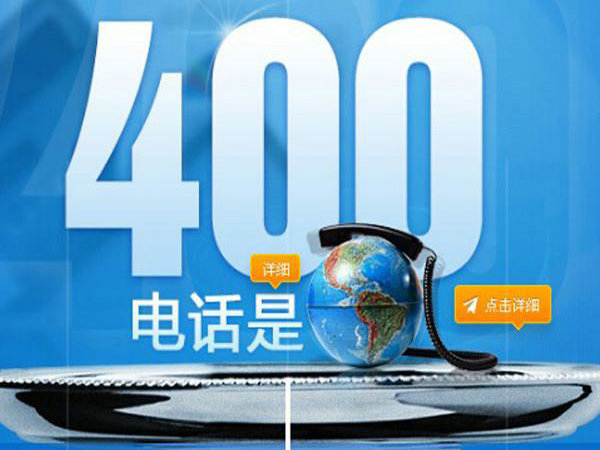 曲阜400电话办理怎么收费|曲阜400电话申请公司