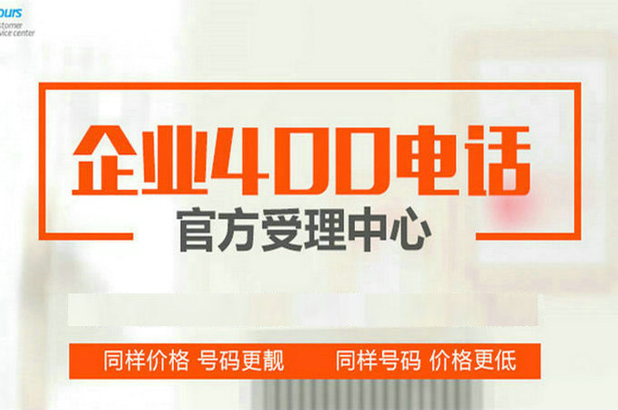 凯里聊城400电话|聊城400电话申请|聊城400电话办理公司