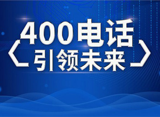 凯里淄博400电话申请公司，淄博400电话办理多少钱