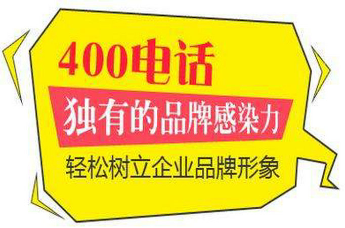 济南400电话可以自己申请吗