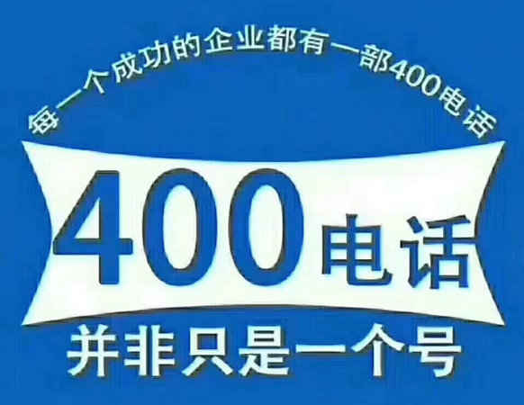 济南个人办理400电话申请多少钱