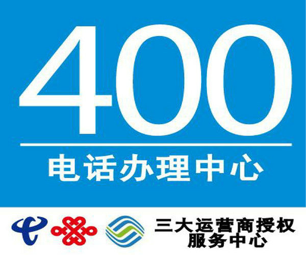 新安400电话办理