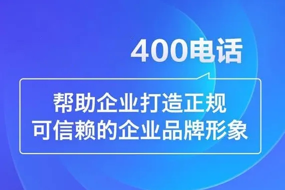 梁园400电话办理