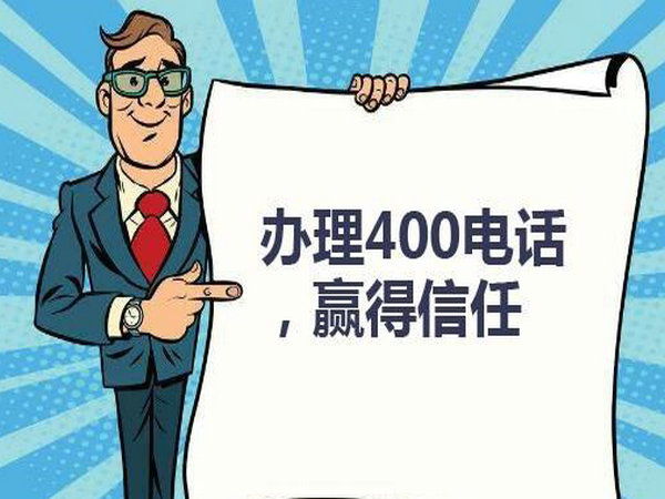 昌邑400电话办理