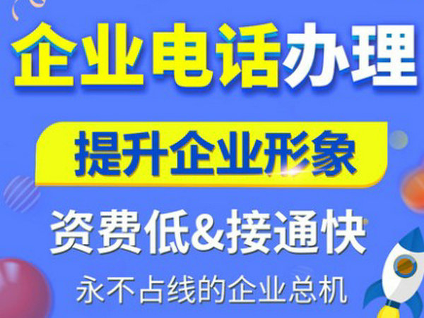 东阿400电话办理