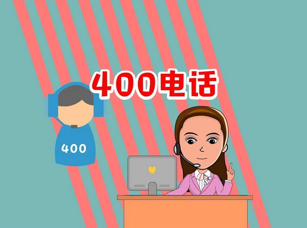 迁西400电话办理