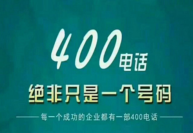 泰来400电话办理