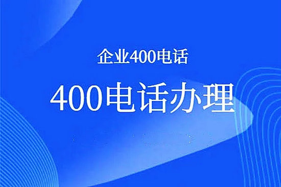 温宿400电话办理