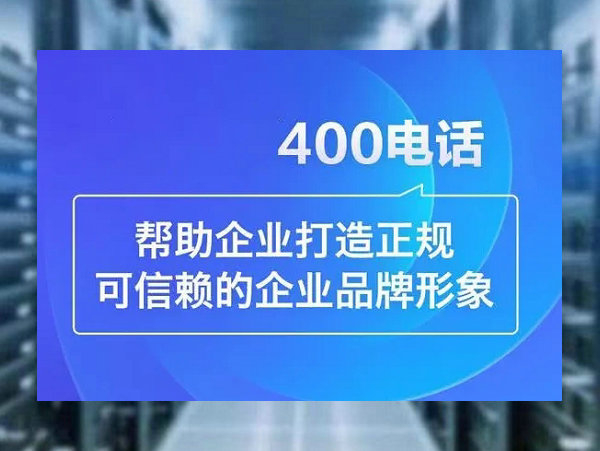 磴口400电话办理