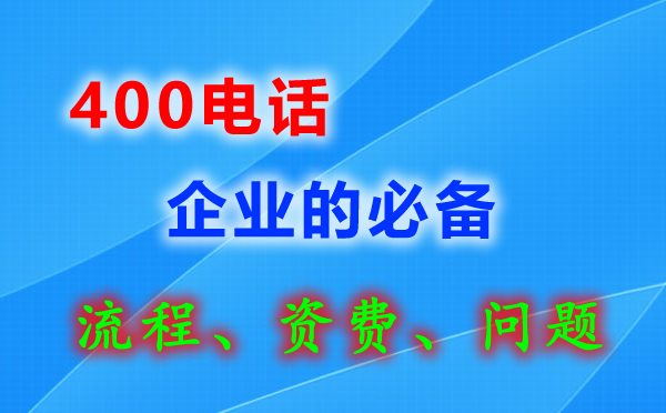 阳新400电话办理